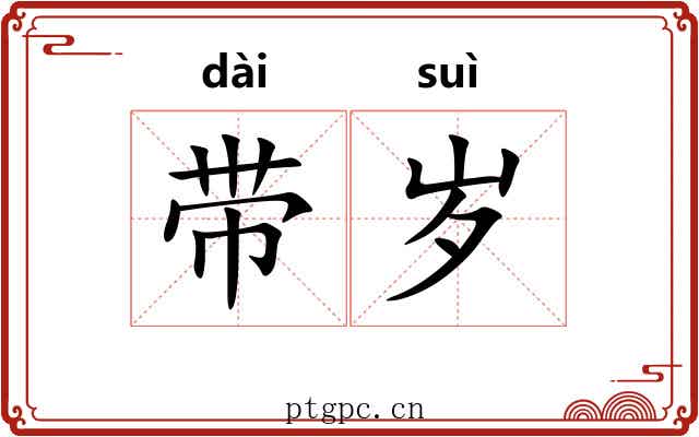 带岁 带岁