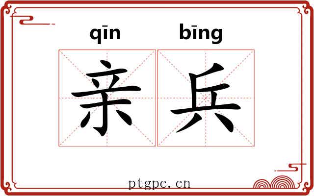 亲兵
