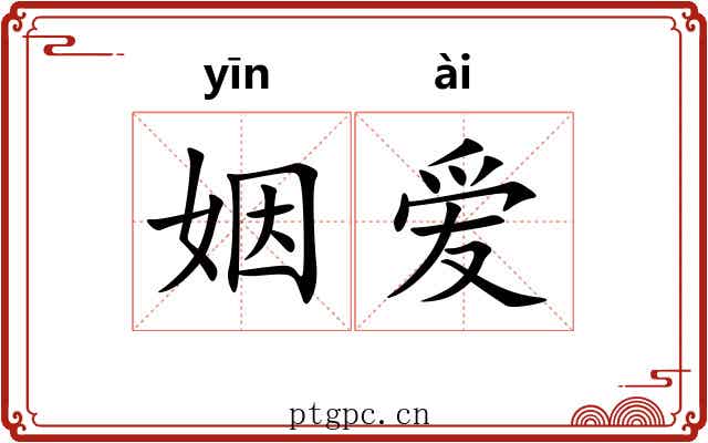 姻爱