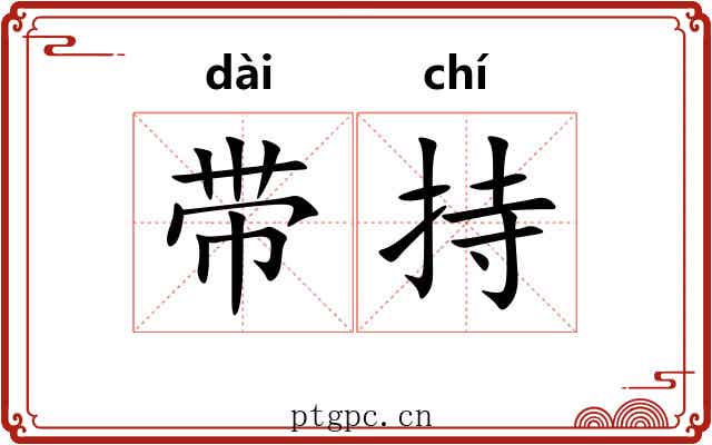 带持