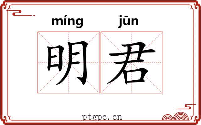 明君 明君