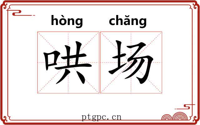 哄场 哄场