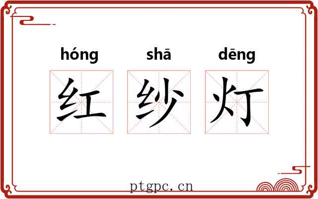 红纱灯