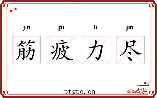 筋疲力尽