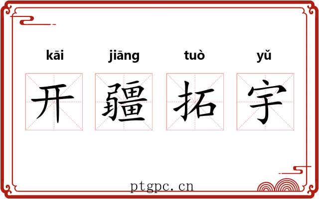 开疆拓宇 开疆拓宇