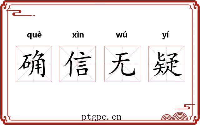 确信无疑