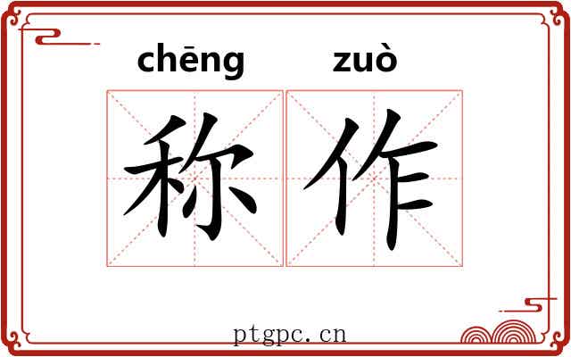 称作