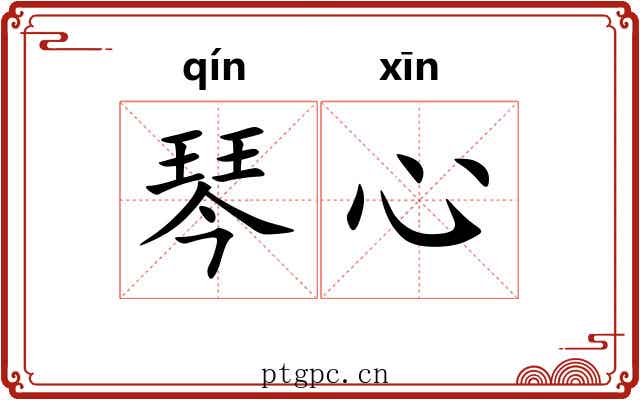 琴心