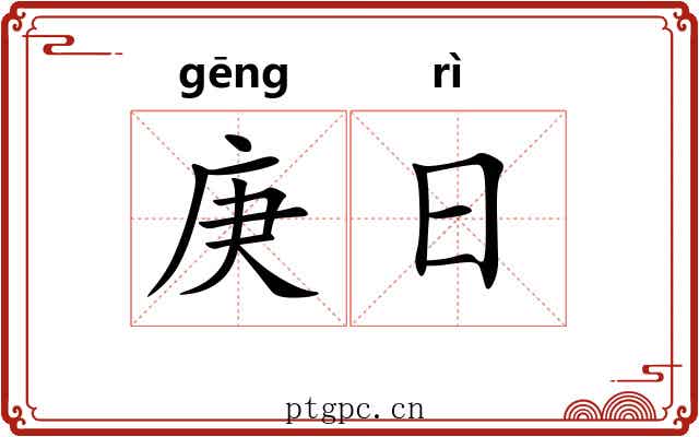 庚日 庚日