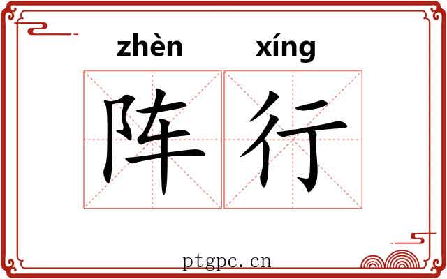 阵行