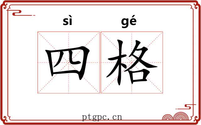 四格
