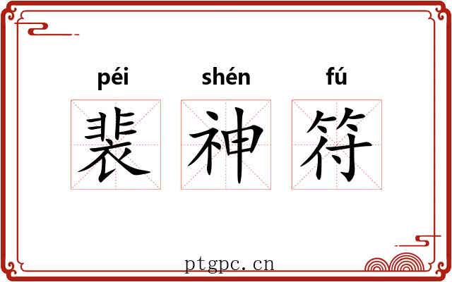 裴神符