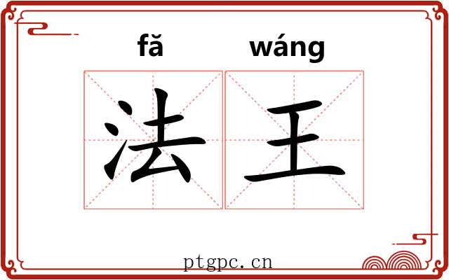 法王