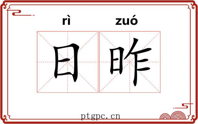 日昨