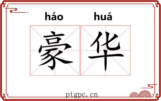 豪华 豪华