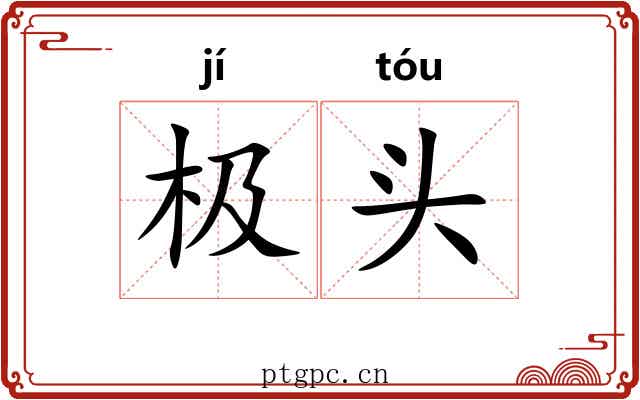 极头