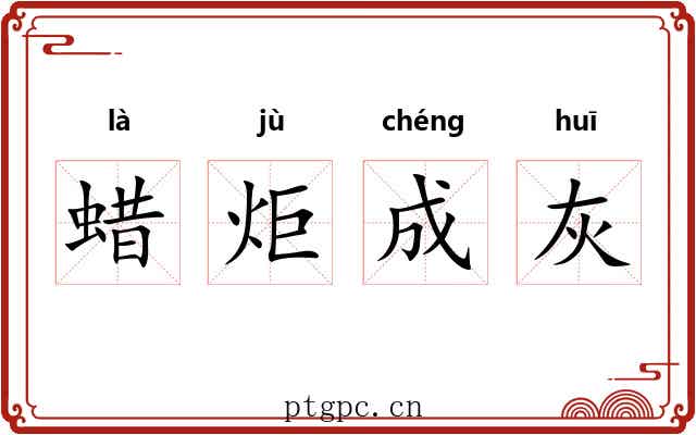 蜡炬成灰 蜡炬成灰