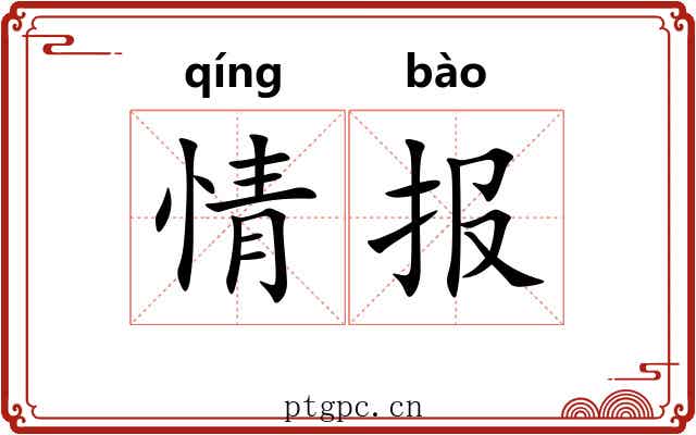 情报