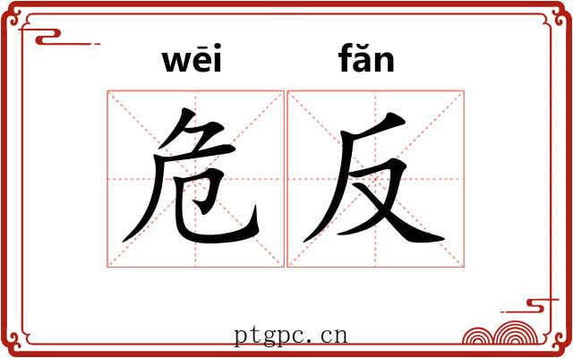 危反 危反