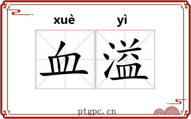 血溢