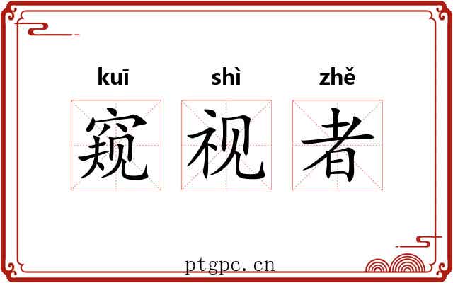 窥视者 窥视者