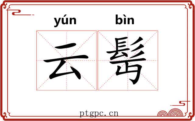 云髩