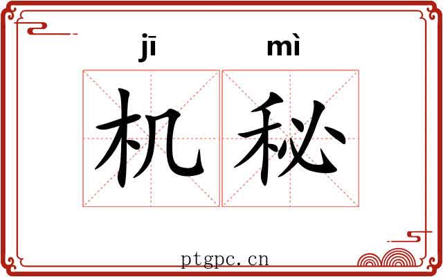 机秘