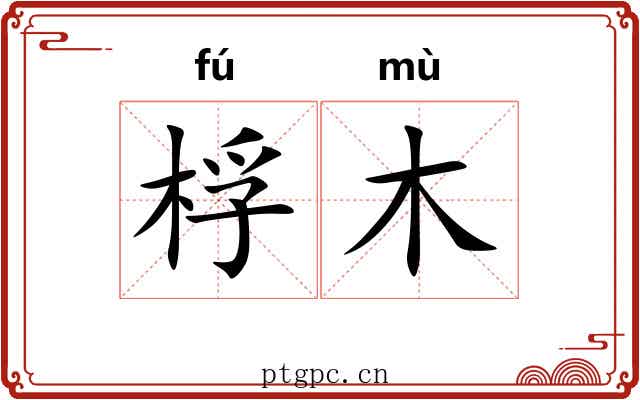 桴木