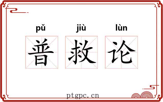 普救论