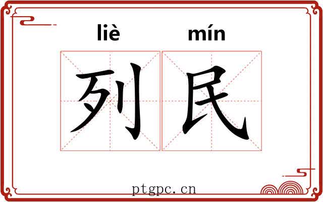 列民 列民
