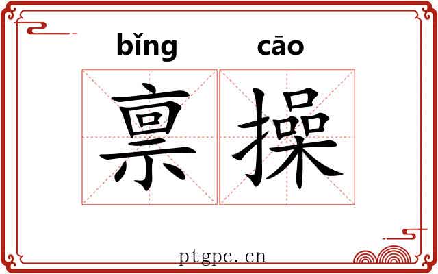 禀操