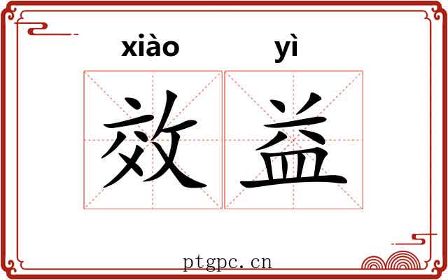 效益 效益