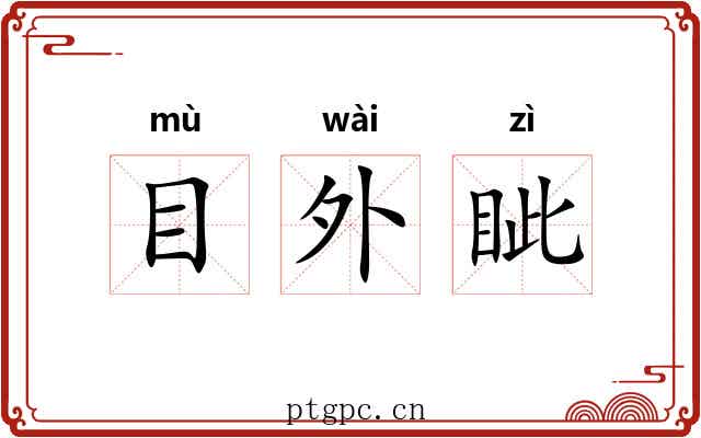 目外眦