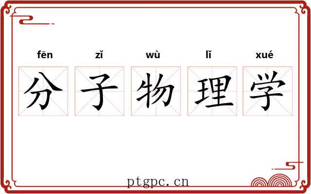 分子物理学 分子物理学
