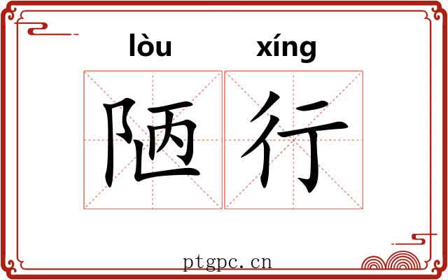 陋行