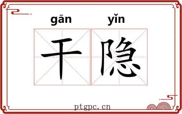 干隐 干隐