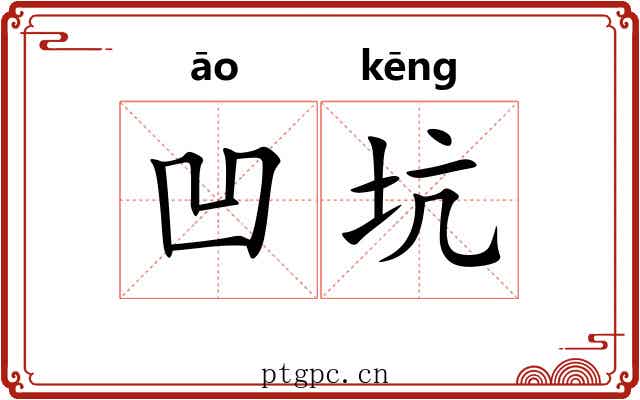 凹坑