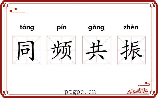 同频共振