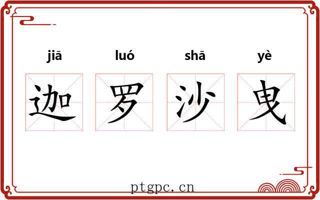 迦罗沙曳 迦罗沙曳