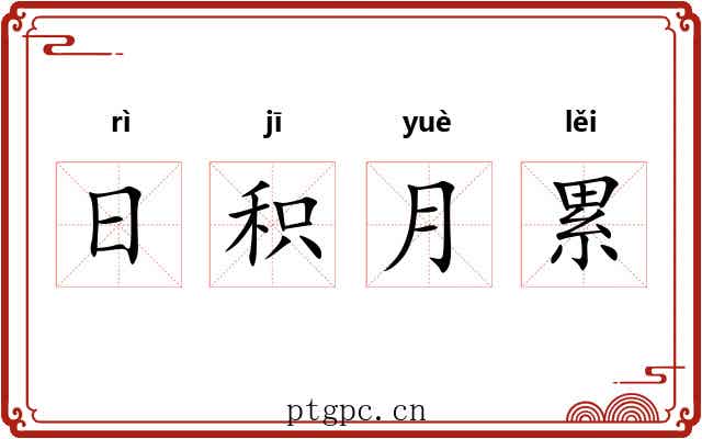 日积月累 日积月累
