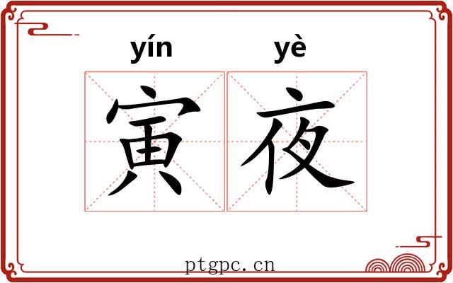 寅夜