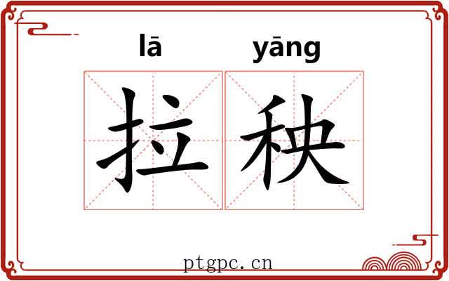 拉秧