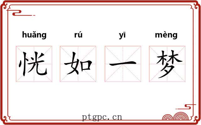 恍如一梦 恍如一梦