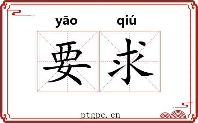 要求