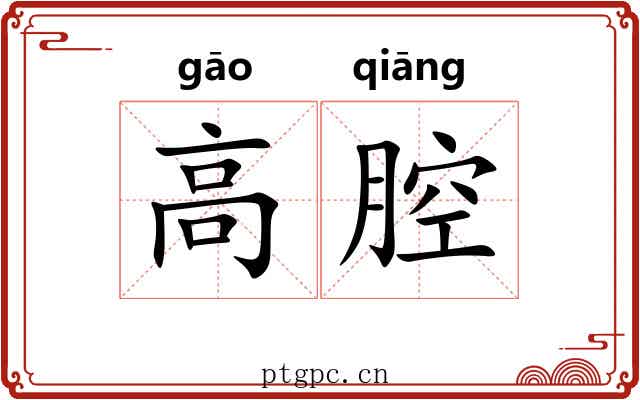 高腔 高腔