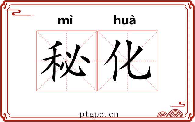 秘化