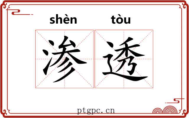 渗透