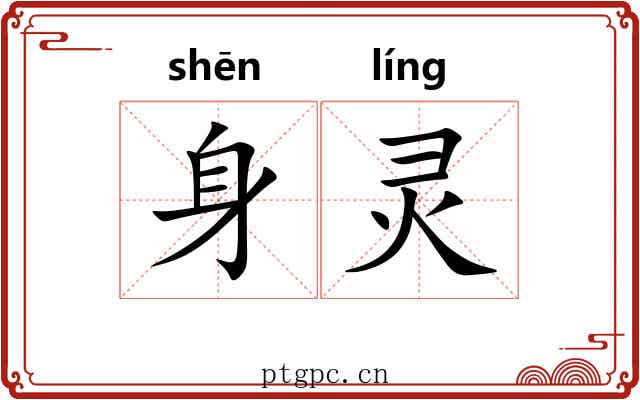 身灵