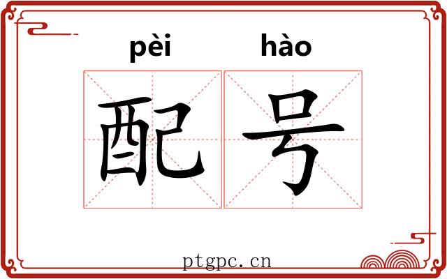 配号 配号