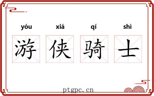 游侠骑士